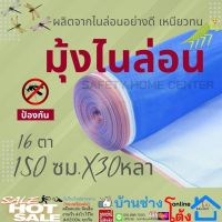 มุ้งไนล่อน 150ซมx30หลา  ตาข่ายกันแมลง ขนาดสีฟ้า ผ้าแยงเขียว มุ้งฟ้า มุ้งเขียว ผ้าลาน มุ้งทำกระชัง ล้อมรั้ว อย่างดี มุ้งไนลอนสีฟ้า