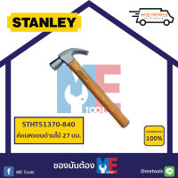 STANLEY ค้อนหงอนด้ามไม้ 16 ออนซ์ 27 มม.