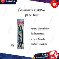 ?หมดกังวน จัดส่งฟรี ?คิ้วยางขอบล้อ KURUMA รุ่น KF-1406 \ มีให้เลือกหยิบ 2 สี (สีดำ &amp; สีขาว) //  ?มีบริการเก็บเงินปลายทาง?