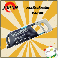 โครงเลื่อยตัดเหล็ก ECLIPSE 20T รุ่น 70-20TR ชุดโครงเลื่อย โครงเลื่อย คันเลื่อย เลื่อยตัดเหล็ก ตัดไม้ ตัดท่อ PVC โครงแบบกลม