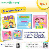 สื่อสร้างสรรค์พัฒนา MQ เล่ม1