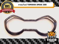 กรอบไมล์ XMAX 300 คาร์บอนแท้ ลาย 2 Yamaha