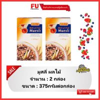 FUstore[2x375g] ฮาทเน่ มูสลี่ผลไม้ Hahne Fruit Muesli / ซีเรียล อาหารเช้า ธัญพืชอบแห้ง คอร์นเฟลก cereal corn flakes