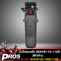 บังโคลนหลัง สำหรับ WAVE100/110,เวฟ100,110,S ตัวเก่า,WAVE100Z,WAVE110S ตัวเก่า งานหนา อย่างดี ****สีดำด้าน****