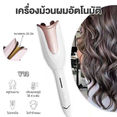 เครื่องม้วนผมลอน เครื่องม้วนผมอัตโนมัติ มี 2 สีให้เลือก ใช้งานง่ายแค่กดปุ่มหมุน มีคู่มือการใช้งานให้