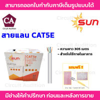 SUN สายแลน CAT5E สำหรับใช้ภายในอาคาร ความยาว 305เมตร รุ่น SUN-CAT5E-IN-305