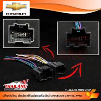 ปลั๊กหลังวิทยุตรงรุ่น สำหรับ Chevrolet Captiva / Aveo สำหรับเปลี่ยนเครื่องเล่นใหม่