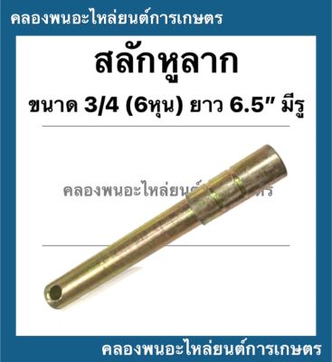 สลักหูลาก สลักผาน รถไถ ขนาด 3/4 ( 6หุน ) ยาว 6.5