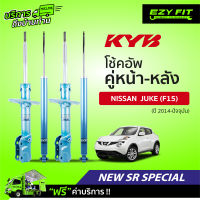 ฟรี!! บริการถึงบ้าน...โช้คอัพ KAYABA NewSR Special Nissan Juke (F15) ปี14-on