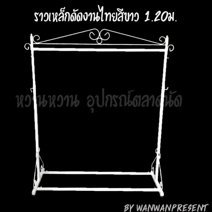 ราวเหล็กดัดงานไทยสีขาว-1-20ม-wanwanpresent-1ชุดต่อคำสั่งซื้อ