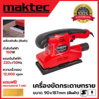 MAKTEC เครื่องขัดกระดาษทรายแบบสั่น-ผืนผ้า รุ่น FER-90X187 (AAA) การันตีสินค้าดีประกันศูนย์