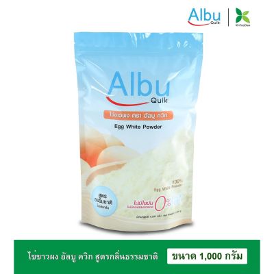 Albu Quik Egg White Protein Powder Original Flavor ไข่ขาวผง อัลบู ควิก โปรตีนไข่ขาวอัลบูมิน รสดั้งเดิม (1000g)
