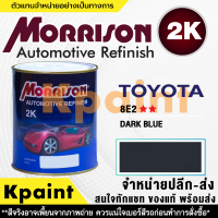 [MORRISON] สีพ่นรถยนต์ สีมอร์ริสัน โตโยต้า เบอร์ T-8E2 ** ขนาด 1 ลิตร - สีมอริสัน TOYOTA.