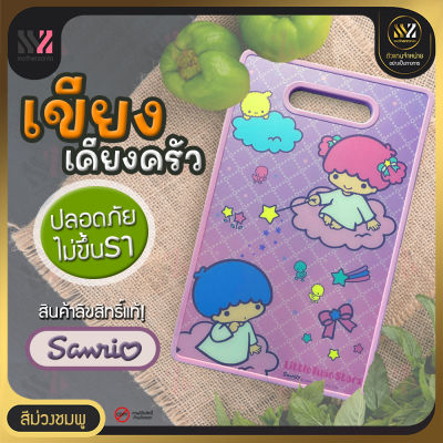 🔥พร้อมส่ง🔥 เขียงอเนกประสงค์ ลาย Little twins star ลิขสิทธิ์แท้ เขียงพลาสติก ลายการ์ตูน ดีไซต์สวย น้ำหนักเบา ทนทาน พกพาสะดวก