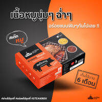 เตาร้อน steak box สเต็กเตาร้อน สเต็กหมู เตาร้อน SteakBox สเต็กพร้อมทาน อยู่ได้ 6 เดือน พกพาสะดวก มีเตาย่างให้ (สเต๊กหมู ซอสพริกไทยดำ)