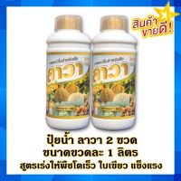 ปุ๋ยน้ำลาวา 2 ขวด ขนาดขวดละ 1 ลิตร สูตรเร่งให้พืชโตเร็ว ใบเขียว แข็งแรง ต้านทานโรค ใช้ได้กับพืชทุกชนิด