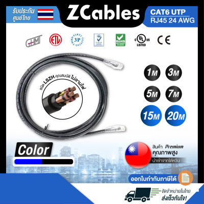 ZCABLES สายแลน CAT6 UTP RJ45 24AWG ชนิด LSZH คุณสมบัติไม่ลามไฟ ความยาว 1/3/5/7/10/15/20 เมตร สายLan แข็งแรง ทนทาน ไม่นิ่มย้วย สินค้าคุณภาพ รับประกัน 1 ปี