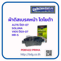 TOYOTA ผ้าดิสเบรคหน้า โตโยต้า ALTIS ปี 01-07,SOLUNAVIOS ปี 03-07 PDB1422 PRIMA