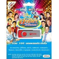 720144/USB 100 เพลง สามช่าไม่ติดเบรค/290