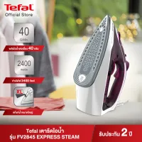 Tefal เตารีดไอน้ำ STEAM IRON EXPRESS STEAM กำลังไฟ 1400 วัตต์ รุ่น FV2845T0 เตารีดผ้าไอน้ำ เตารีดtefal เตารีดไอน้ำTefal