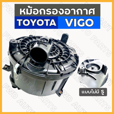 หม้อกรองอากาศ / แอร์โฟร์ โตโยต้า วีโก้ TOYOTA VIGO (ไม่มีรู)