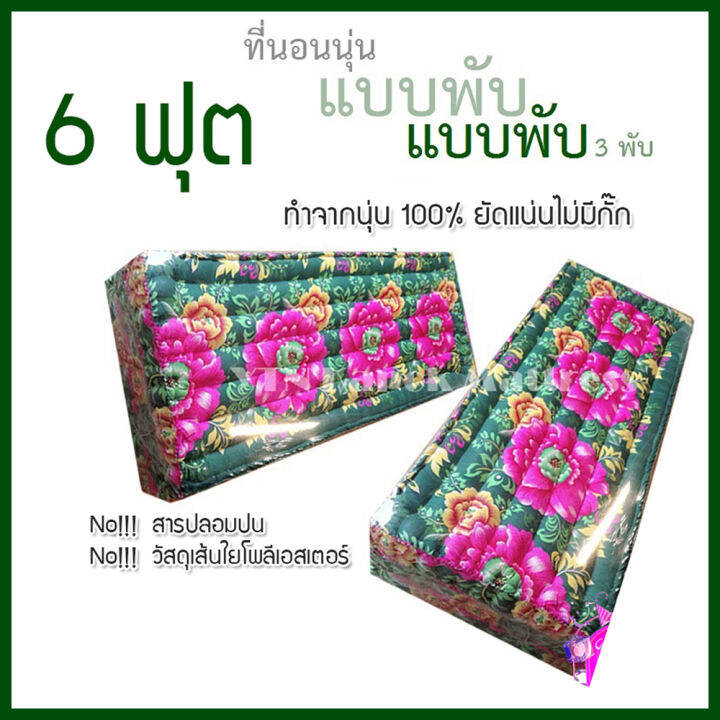 ที่นอนนุ่น-3-พับ-นุ่นแท้-ที่นอนนุ่น-6x6-ฟุต-หนา-7-5-ซม-แบบ-3-พับ-แฮนเมดยัดมือ-อัดแน่น-นุ่นแท้-100