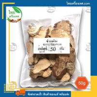 ข่าแผ่น (SLICED GALANGAL) น้ำหนักสุทธิ 50 กรัม บรรจุถุง สินค้าของแท้ พร้อมส่ง ไทยเครื่องเทศ - เครื่องเทศไทย