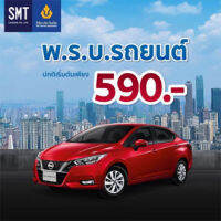 The Viriyah Insurance วิริยะประกันภัย ต่อพ.ร.บ.รถยนต์ (รถเก๋ง)