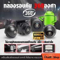 กล้องบันทึกรอบคัน 360องศา กล้องรอบคัน 360 องศา 3D Around View Monitor (ปลั๊ก12พิน) ใช้งานคู่กับจอแอนดรอยด์ที่รองรับ 12พินเท่านั้น iaudioshop