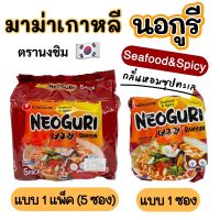 [ พร้อมส่ง ] NEOGURI RAMYUN นงชิมบะหมี่กึ่งสำเร็จรูปรสอาหารทะเลชนิดเผ็ด 120 กรัม แพค 5 รหัสสินค้าse4264uy