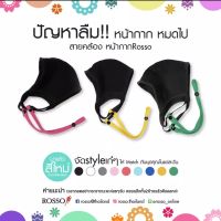 สายคล้อง Mask Straps By Rosso