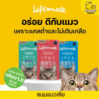 Lifemate ขนมแมวเลีย แคลต่ำ ไม่เติมเกลือ ขนาด (12g*4ซอง)