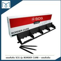 ✅️ ขอบฝังดิน SCG รุ่น BORDER CURB ⚡️สินค้าพร้อมส่ง