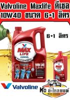 น้ำมันเครื่อง Valvoline Maxlife 10W40 ดีเซล ขนาด 6+1 ลิตร