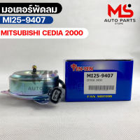 YENYEN มอเตอร์พัดลม MITSUBISHI CEDIA 2000 รหัส MI25-9407 มิตซูบิชิ ซีเดีย