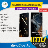 ฟิล์มไฮโดรเจล กันเสือกแบบด้าน รุ่น Lenovo Legion Phone Duel 2, Lenovo K10 Note, Lenovo Z6, Lenovo K8 Note, Lenovo K6 Power, Lenovo K6 Note