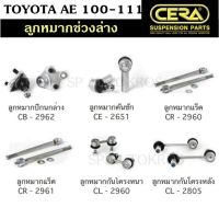 ? แท้ CERA ลูกหมาก TOYOTA AE 100-111 POWER ลูกหมากปีกนกล่าง ลูกหมากคันชัก ลูกหมากแร็ค กันโคลงหน้า กันโคลงหลัง