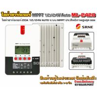 โซล่าชาร์จเจอร์ SRNE MPPT รุ่น ML-2420 20A 12/24V Auto รีดพลังงานได้สูงถึง 99% (ของแท้ล้าน %)