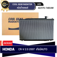 หม้อน้ำรถยนต์ DENSO รุ่นรถ HONDA CR-V เครื่อง 2.0 ปี 2007 AT เกียร์อัตโนมัติ (422175-7480)