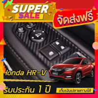 ส่งฟรี [เก็บCOD] สติกเกอร์เคฟล่าร์ ติดครอบ ปุ่มกระจก Honda HR-V [2017-2020]