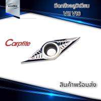 เม็ดมีดกลึง อลูมิเนียม V11 V16 Carpfite VCMT H01