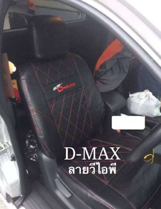 ส่งฟรี-1-คู่-หุ้มเบาะรถยนต์แบบสวมทับ-ลาย-vip-d-max-2012-2019-line-4