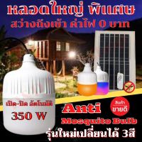 หลอดไฟไล่ยุงโซล่าเซลล์ 350W หลอดเปลี่ยนได้ 3สี เปิด ปิด อัตโนมัติ หลอดไฟขนาดใหญ่พิเศษใหญ่กว่าจั้มโป้ สว่างถึงเช้า แผงโซล่าเซลล์ใหญ่