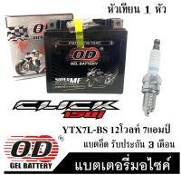 แบตเตอรี่ Click150i แบตเตอรี่แห้ง แบตเตอรี่ OD-YTZ7 12โวลท์ 7แอมป์ ตรงรุ่น แบตเตอรี่แห้ง+หัวเทียนเดิม CLICK150I แบตมอไซค์ไฟแรง