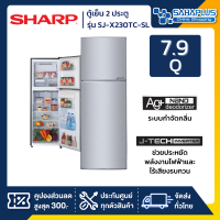 ตู้เย็น Sharp 2 ประตู Inverter ขนาด 7.9 Q รุ่น SJ-X230TC-SL ( รับประกันสินค้านาน 1 ปี )