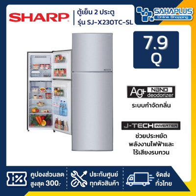 ตู้เย็น Sharp 2 ประตู Inverter ขนาด 7.9 Q รุ่น SJ-X230TC-SL ( รับประกันสินค้านาน 1 ปี )
