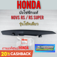 บังโซ่ บังโซ่ซีก honda nova s r rs rs super honda โนวา s r rs rs superโช้คเดียวงาน แท้