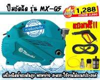 MASAKI ปั๊มอัดฉีด 250 บาร์ รุ่น MX-Q5 สินค้ามีพร้อมจัดส่ง รับประกันสินค้า 3 เดือน ฟรี!!