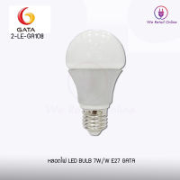 สินค้าลดราคาพิเศษ หลอด LED Bulb 5W-7W ขั้ว E27  แสงขาว แสงวอม  GATA