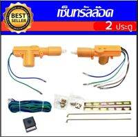 AUTO K ONE ชุดระบบเซ็นทรัลล็อครถยนต์  2 ประตูเหลือง พร้อมอุปกรณ์เสริมติดตั้งในกล่องครบครัน (สำหรับรถยนต์ทุกรุ่น)